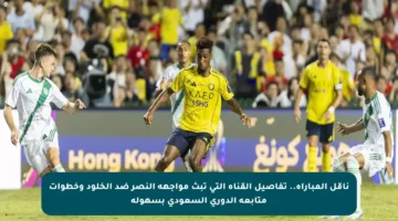 ناقل المباراة.. تفاصيل القناة التي تبث مواجهة النصر ضد الخلود وخطوات متابعة الدوري السعودي بسهولة